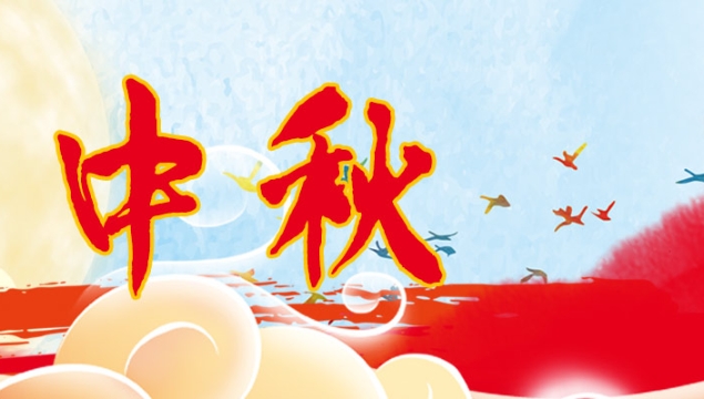 海上生明月，天涯共此時