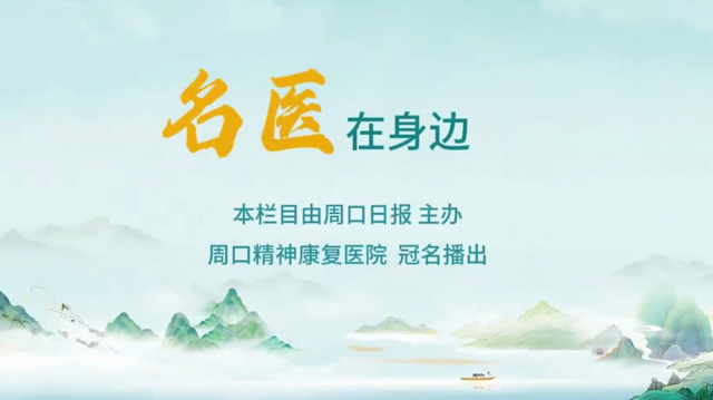 2025第六期《名醫(yī)在身邊》如何分辨日常正常焦慮和焦慮障礙？