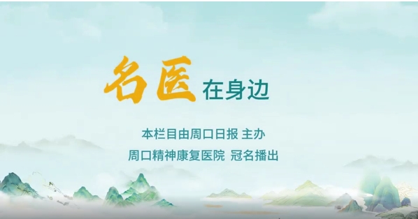 2025第八期《名醫(yī)在身邊》如何正確識別兒童青少年早期心理問題？