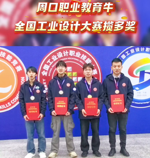喜報！周口職業(yè)教育再獲全國大獎