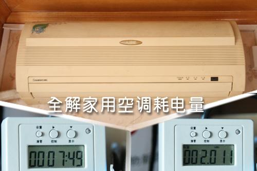全解家用空調(diào)耗電量租房客該如何??？